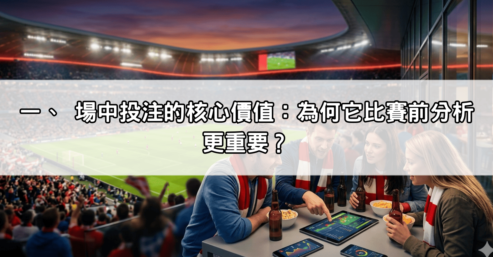 一、 場中投注的核心價值：為何它比賽前分析更重要？