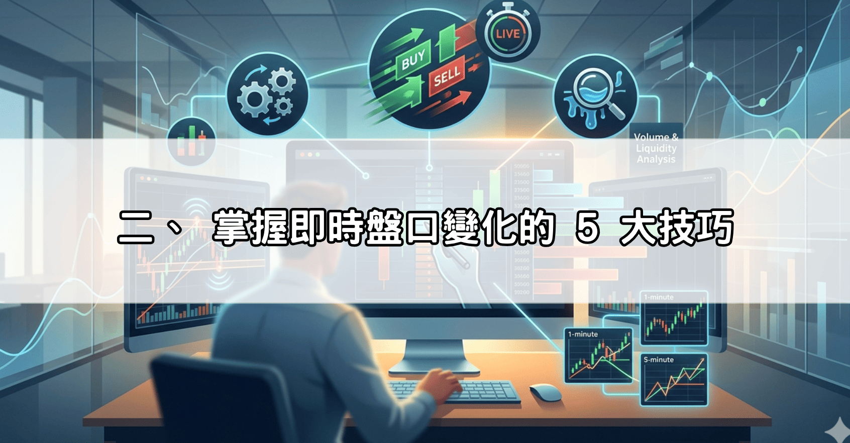 二、 掌握即時盤口變化的 5 大技巧
