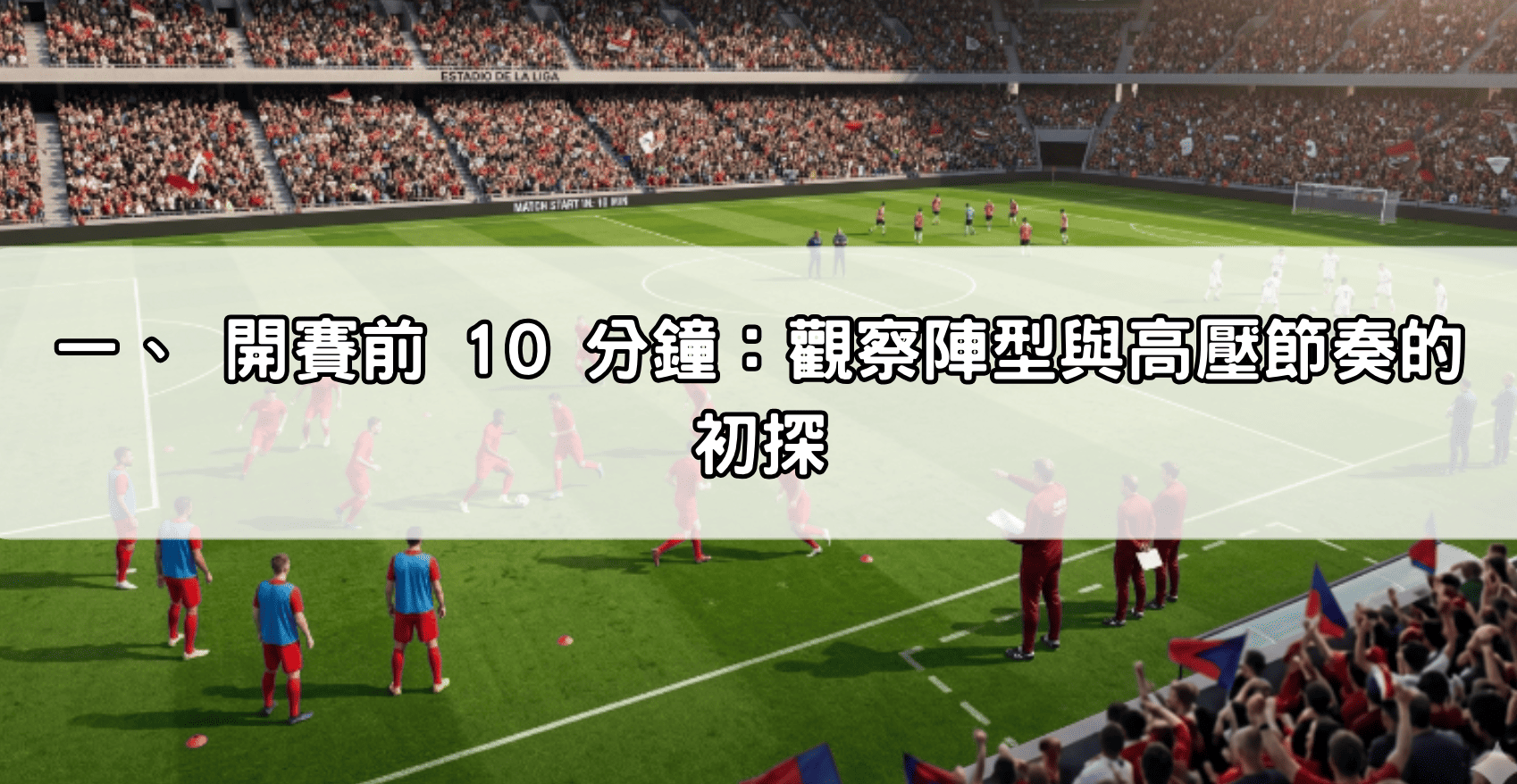一、 開賽前 10 分鐘：觀察陣型與高壓節奏的初探
