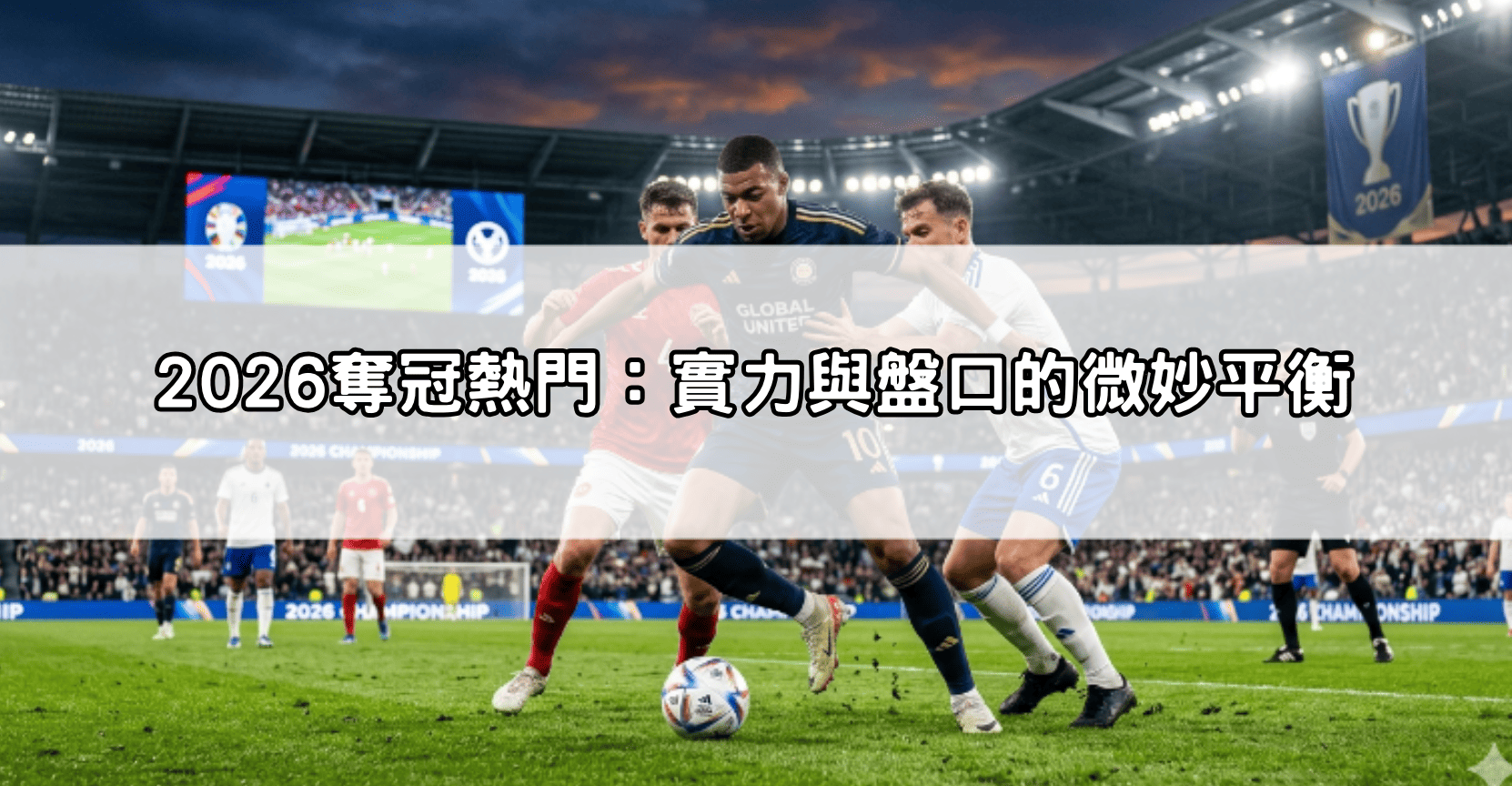 2026奪冠熱門：實力與盤口的微妙平衡